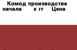 Комод производства начала 1950-х гг. › Цена ­ 5 000 - Псковская обл., Псков г. Мебель, интерьер » Прочая мебель и интерьеры   